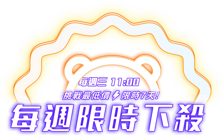 每週限時下殺